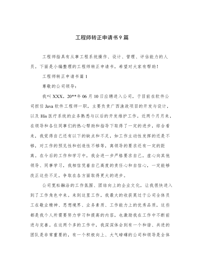 工程师转正申请书9篇