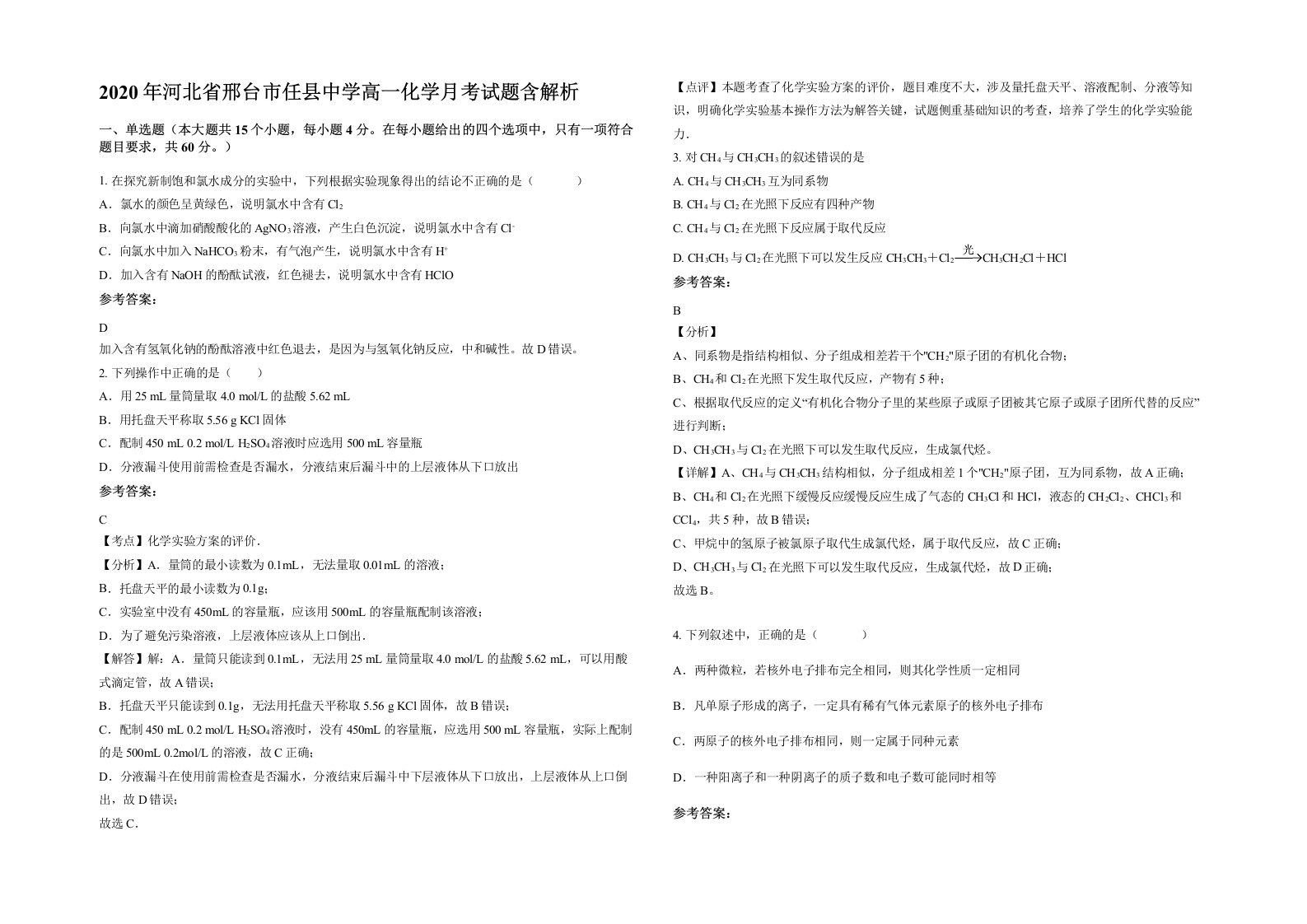 2020年河北省邢台市任县中学高一化学月考试题含解析