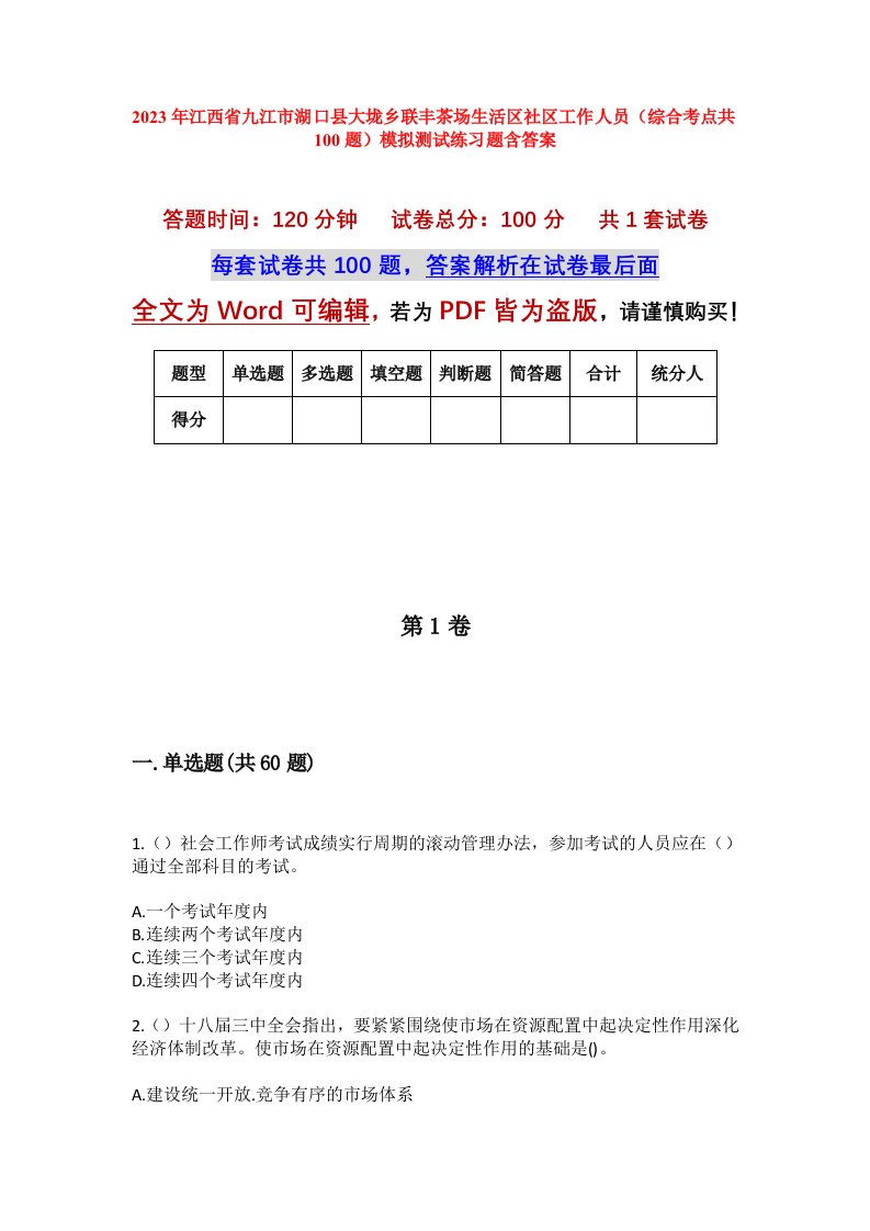 2023年江西省九江市湖口县大垅乡联丰茶场生活区社区工作人员综合考点共100题模拟测试练习题含答案