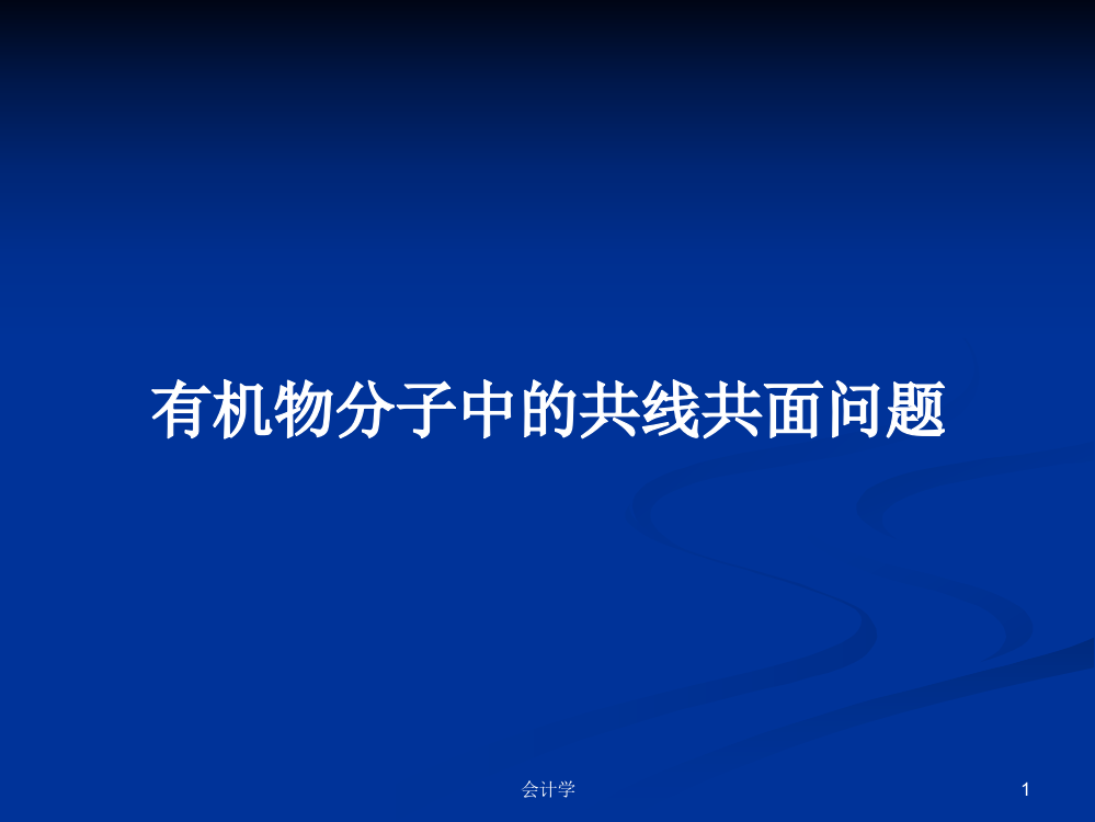 有机物分子中的共线共面问题学习资料