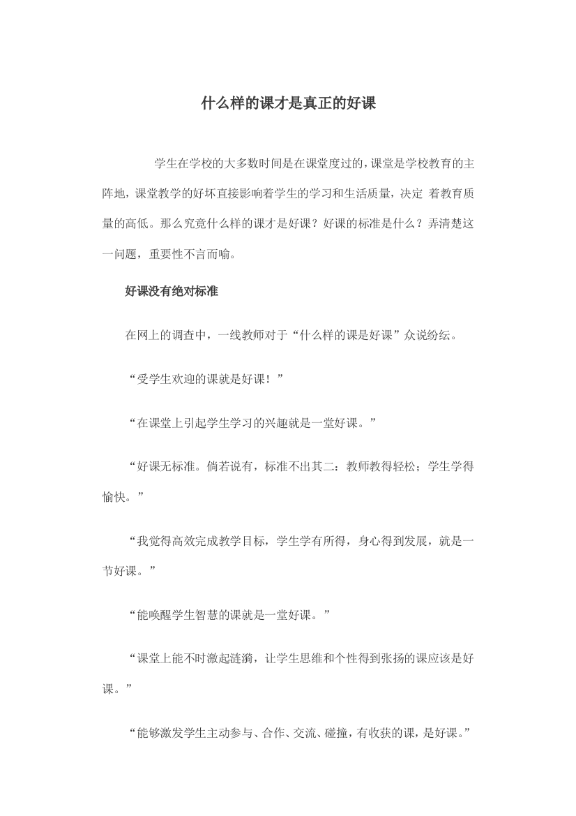 （中小学资料）什么样的课才是真正的好课