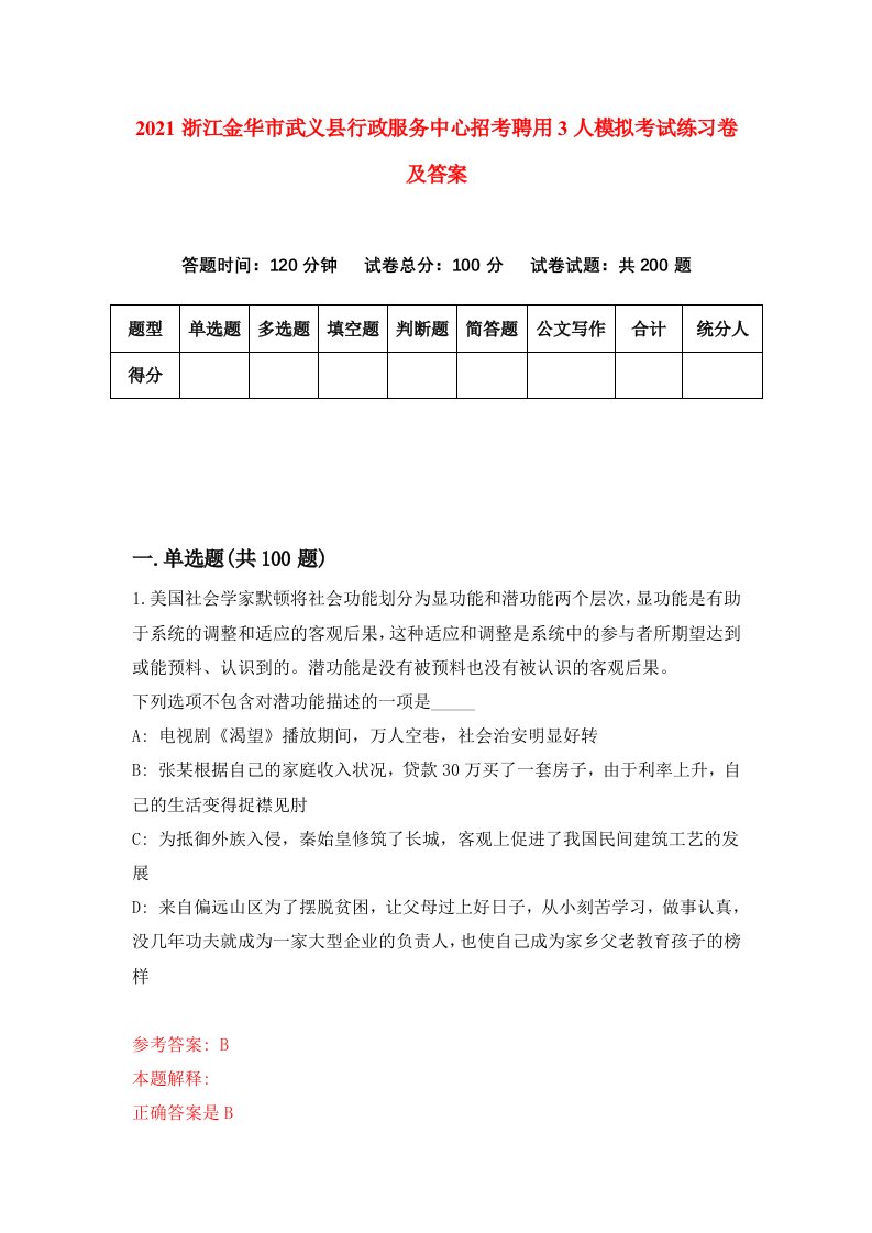 2021浙江金华市武义县行政服务中心招考聘用3人模拟考试练习卷及答案第7版