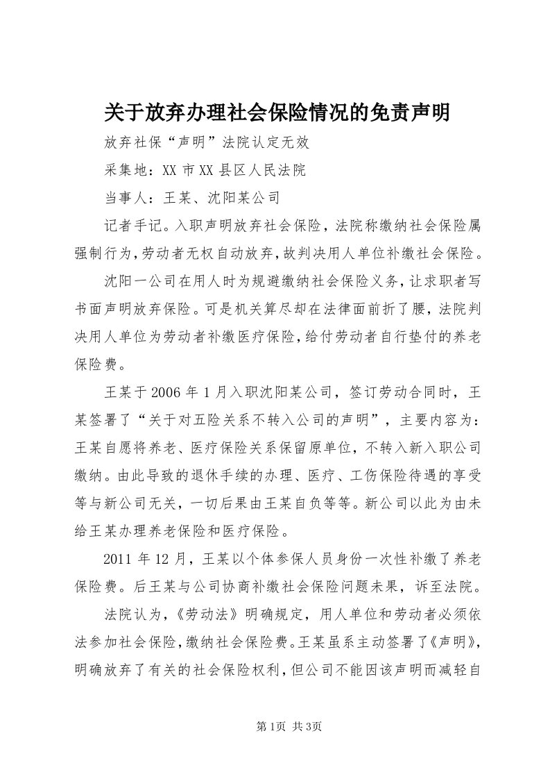 3关于放弃办理社会保险情况的免责声明