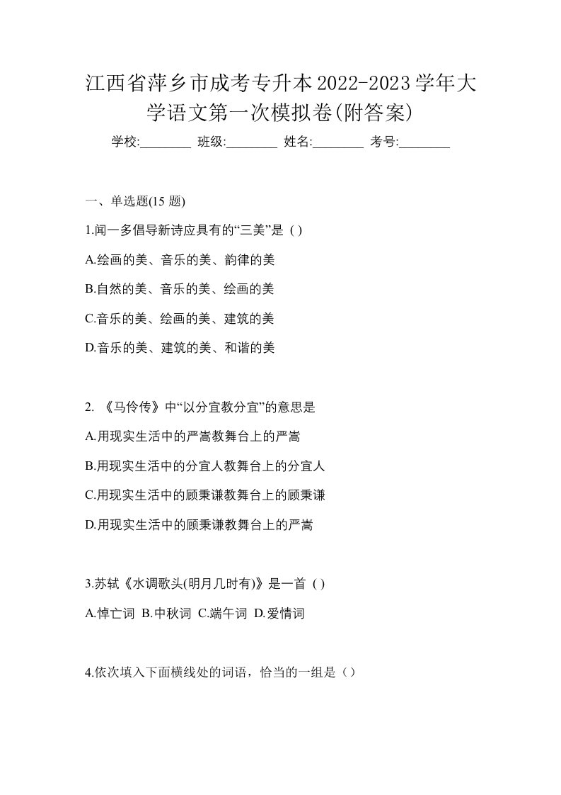 江西省萍乡市成考专升本2022-2023学年大学语文第一次模拟卷附答案