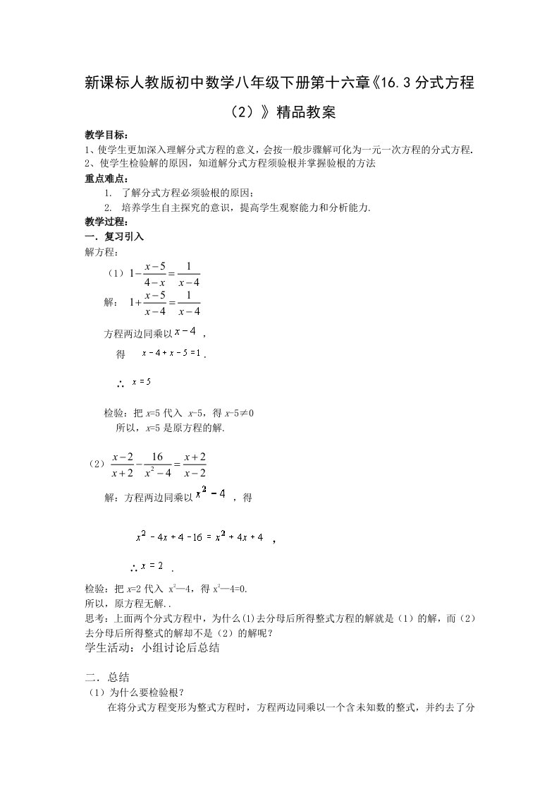 新课标人教版初中数学八年级下册第十六章163分式方程2精品教案