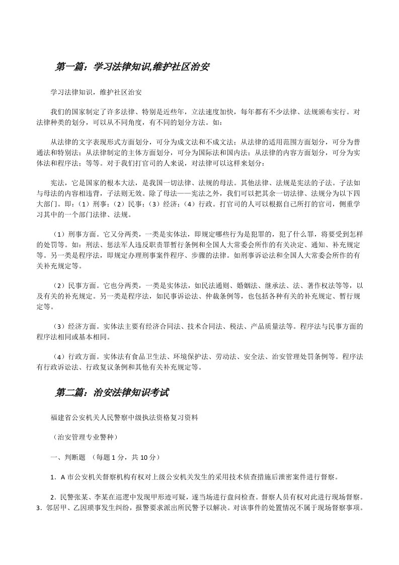 学习法律知识,维护社区治安[修改版]