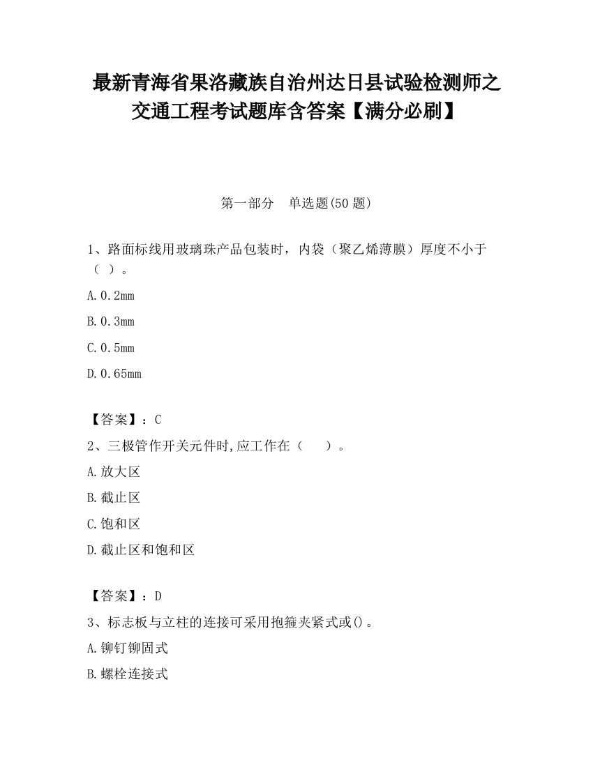 最新青海省果洛藏族自治州达日县试验检测师之交通工程考试题库含答案【满分必刷】