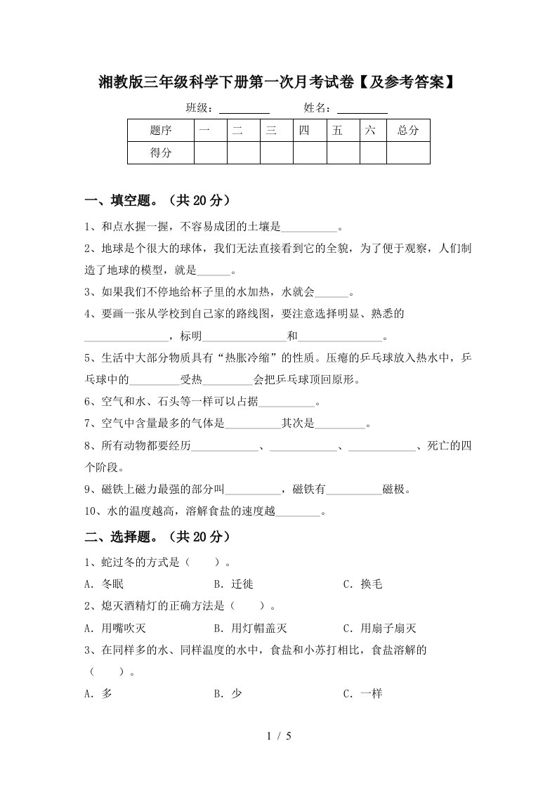 湘教版三年级科学下册第一次月考试卷及参考答案