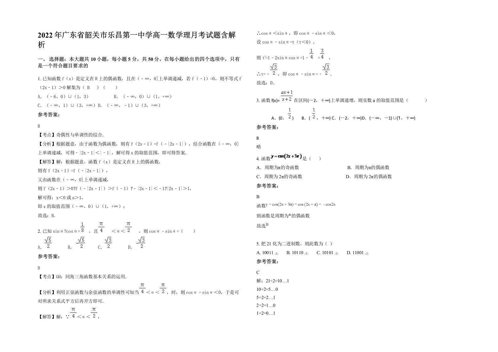 2022年广东省韶关市乐昌第一中学高一数学理月考试题含解析