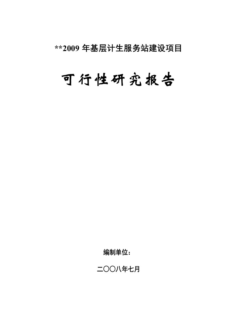 基层计生服务站建设项目可行性研究报告