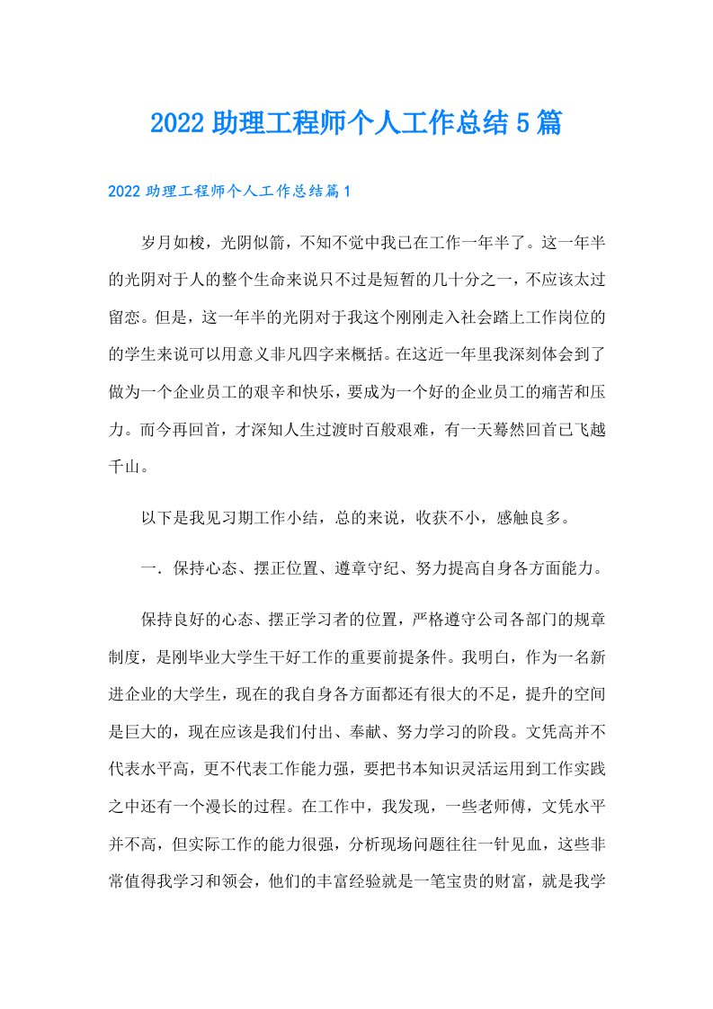 助理工程师个人工作总结5篇