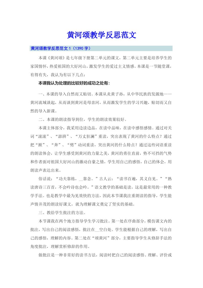 黄河颂教学反思范文