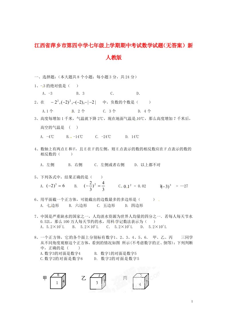 江西省萍乡市第四中学七级数学上学期期中试题（无答案）