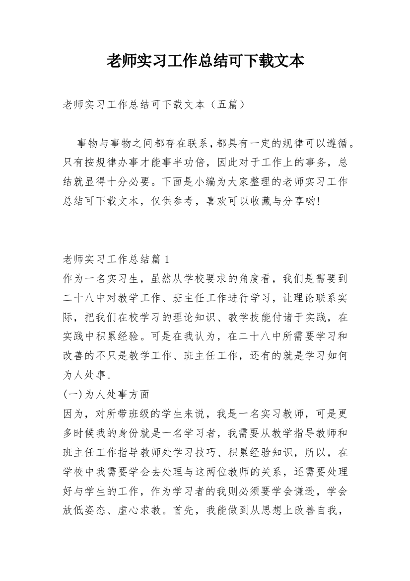 老师实习工作总结可下载文本