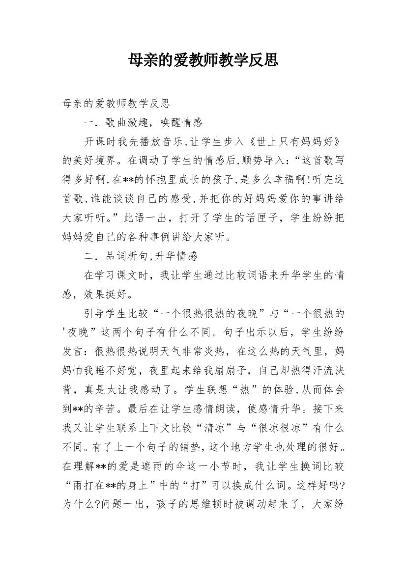 母亲的爱教师教学反思