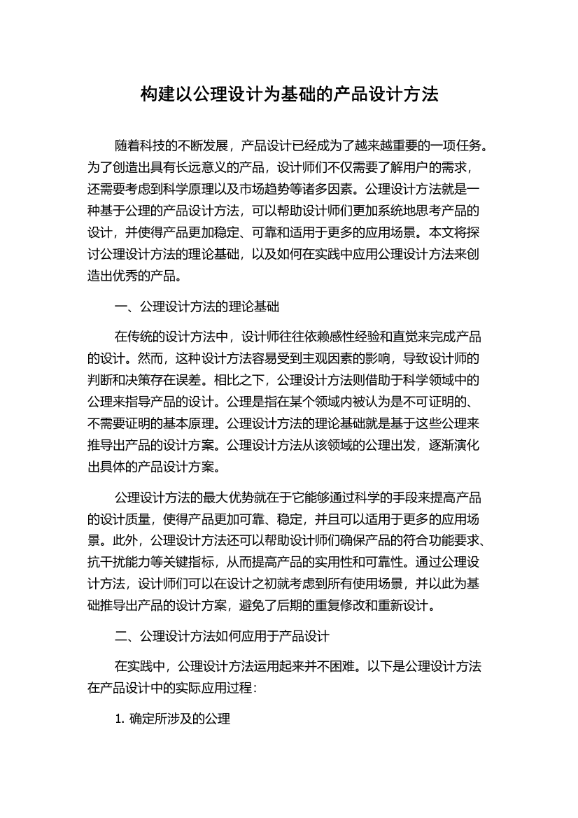 构建以公理设计为基础的产品设计方法