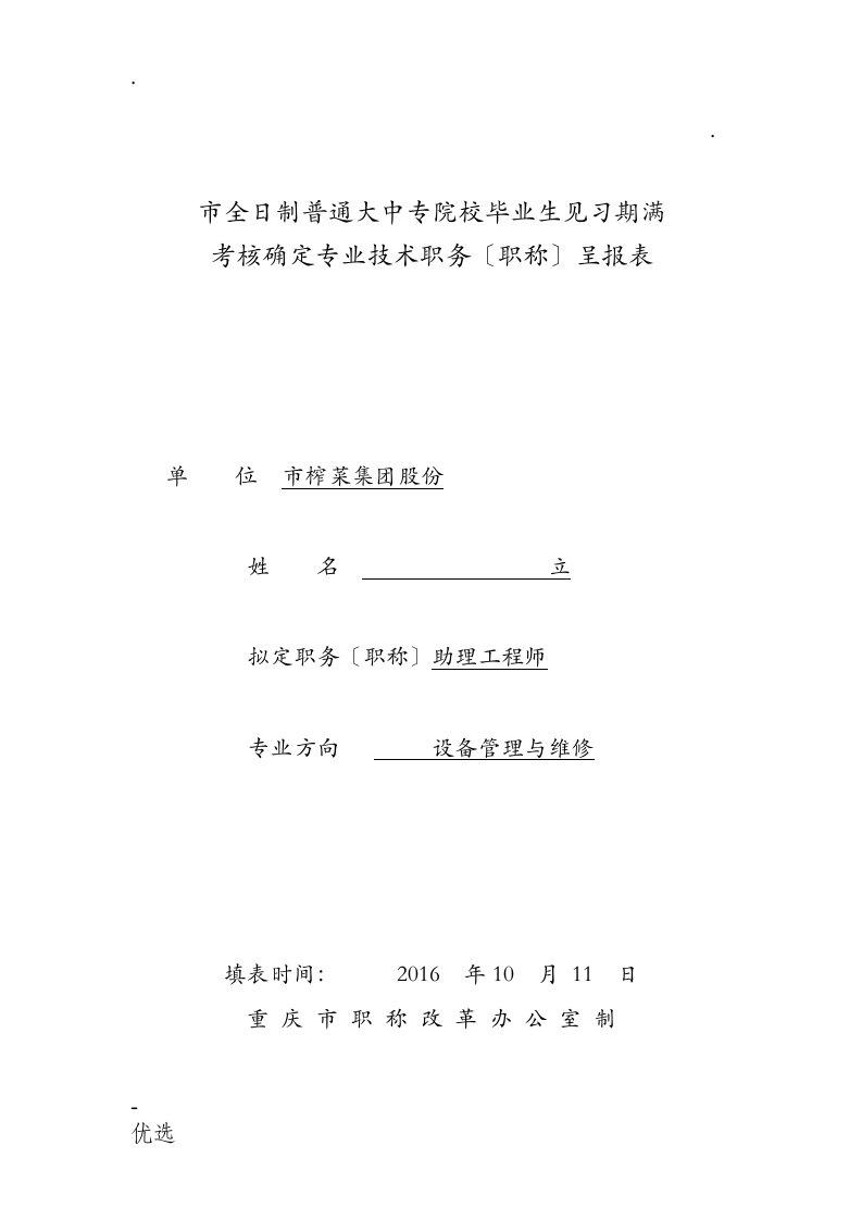 重庆市全日制普通大中专院校毕业生见习期满考核确定专业技术职务职称呈报表