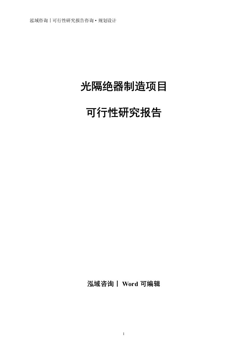 光隔绝器制造项目可行性研究报告