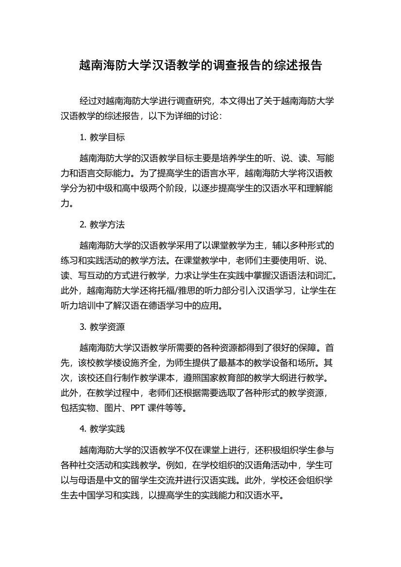 越南海防大学汉语教学的调查报告的综述报告