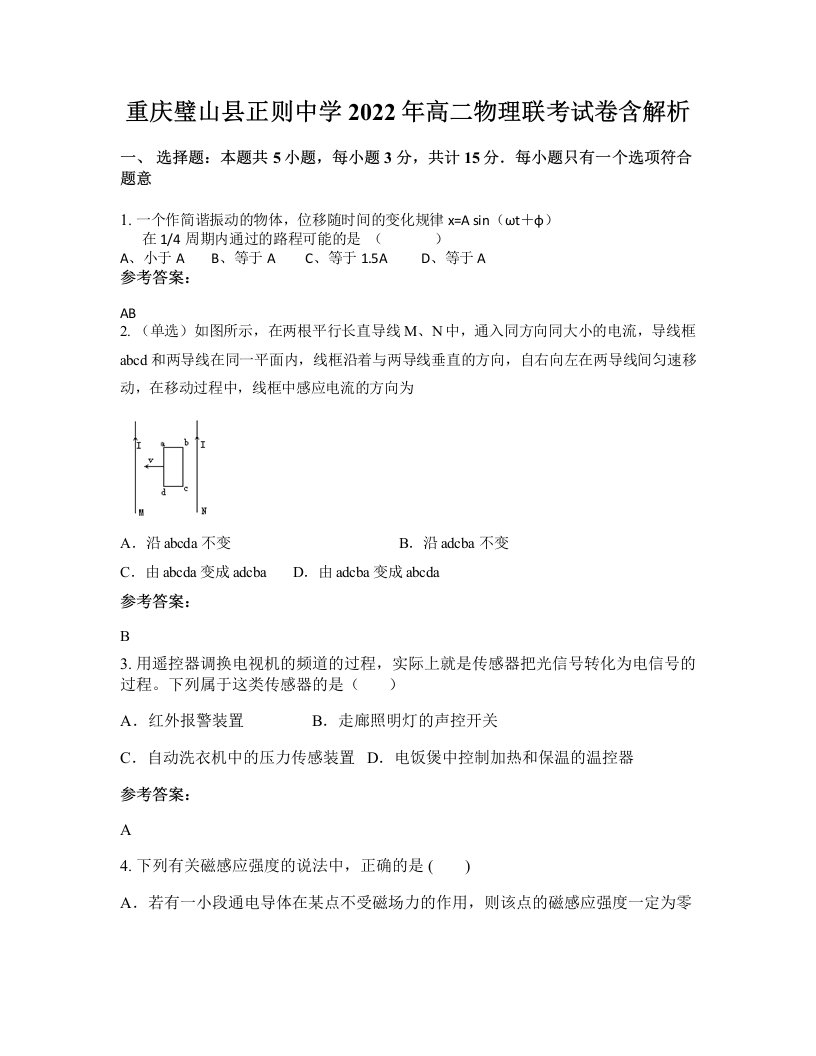 重庆璧山县正则中学2022年高二物理联考试卷含解析