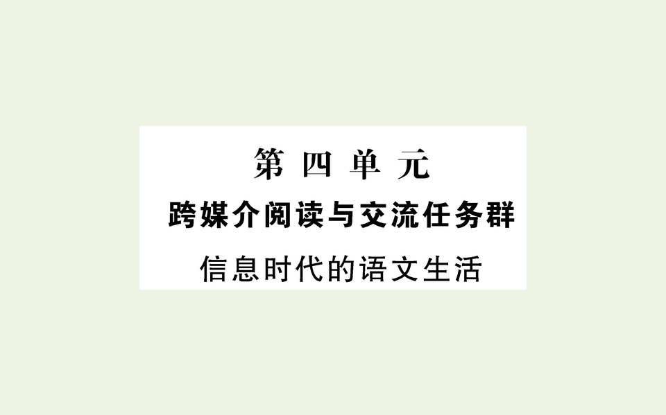 新教材高中语文第四单元信息时代的语文生活课件部编版必修下册