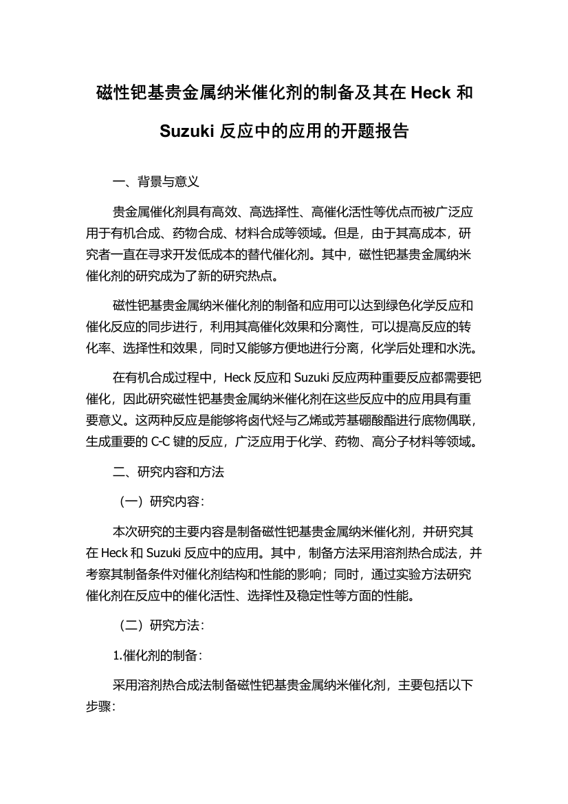 磁性钯基贵金属纳米催化剂的制备及其在Heck和Suzuki反应中的应用的开题报告