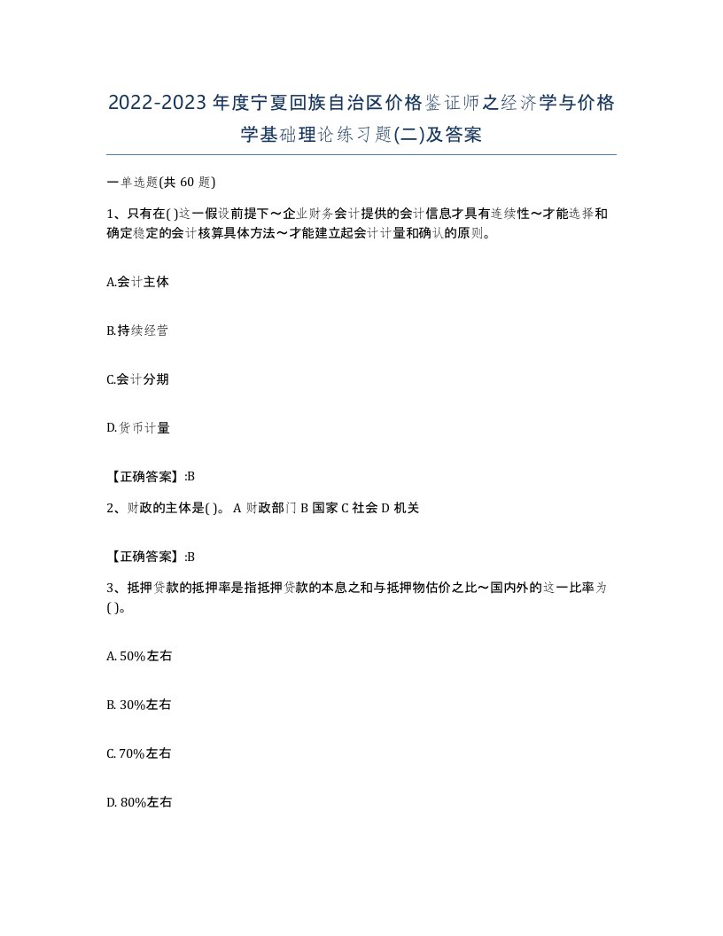 2022-2023年度宁夏回族自治区价格鉴证师之经济学与价格学基础理论练习题二及答案