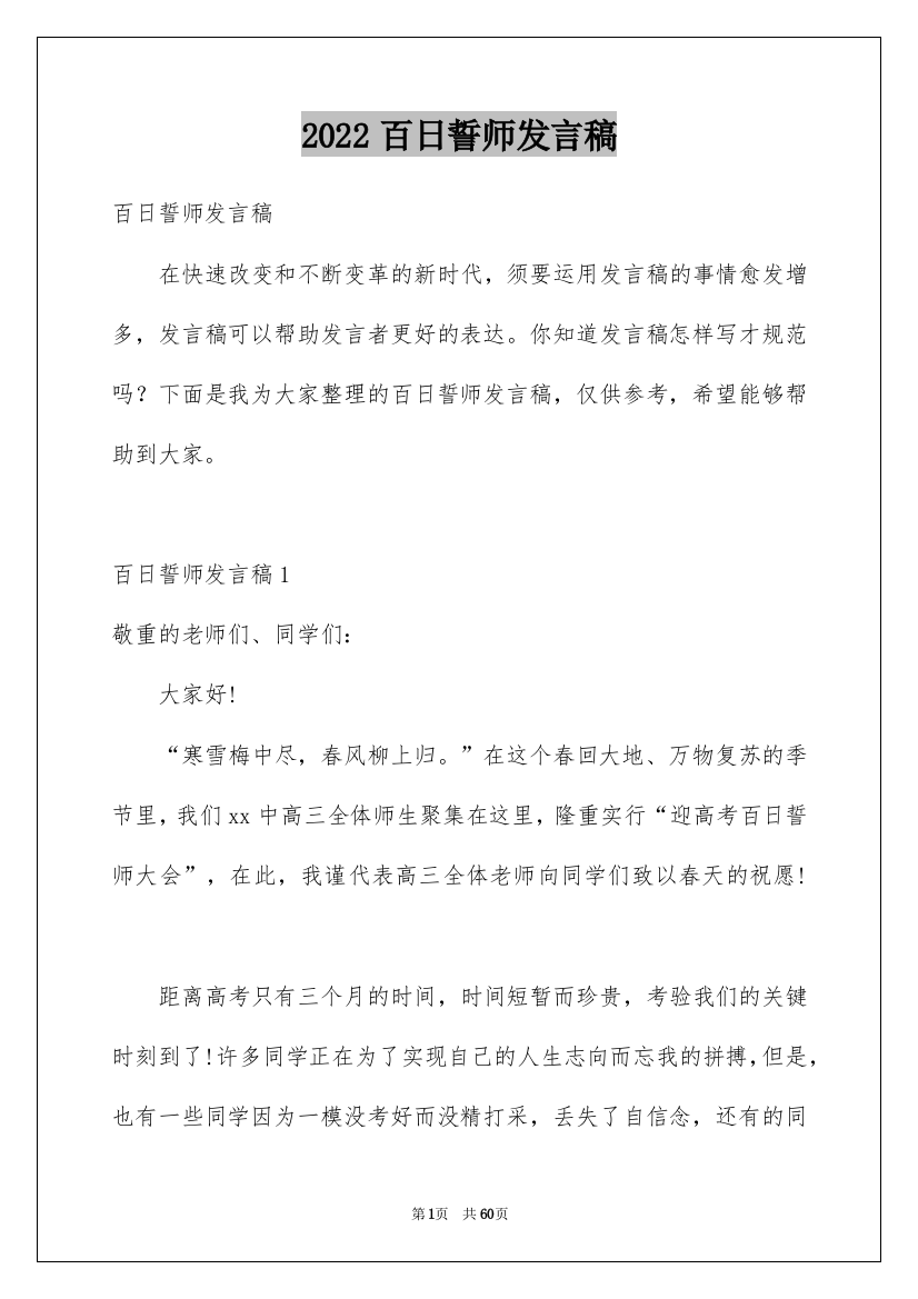 2022百日誓师发言稿_4