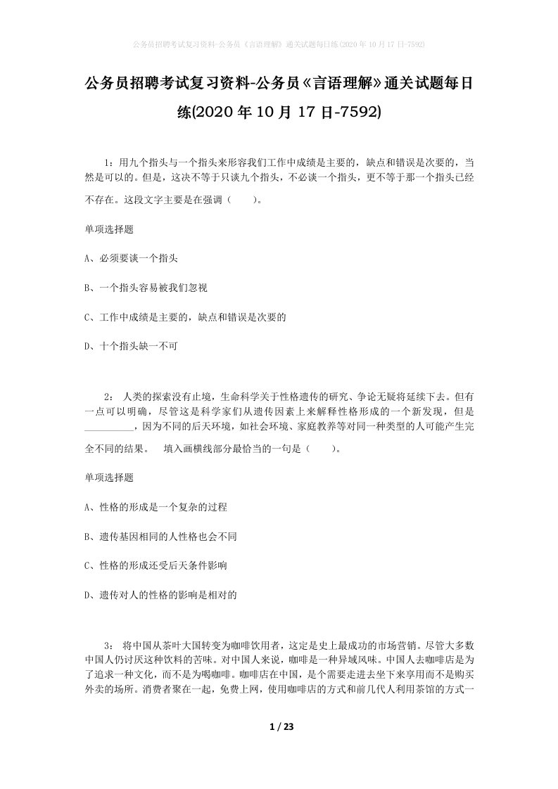 公务员招聘考试复习资料-公务员言语理解通关试题每日练2020年10月17日-7592