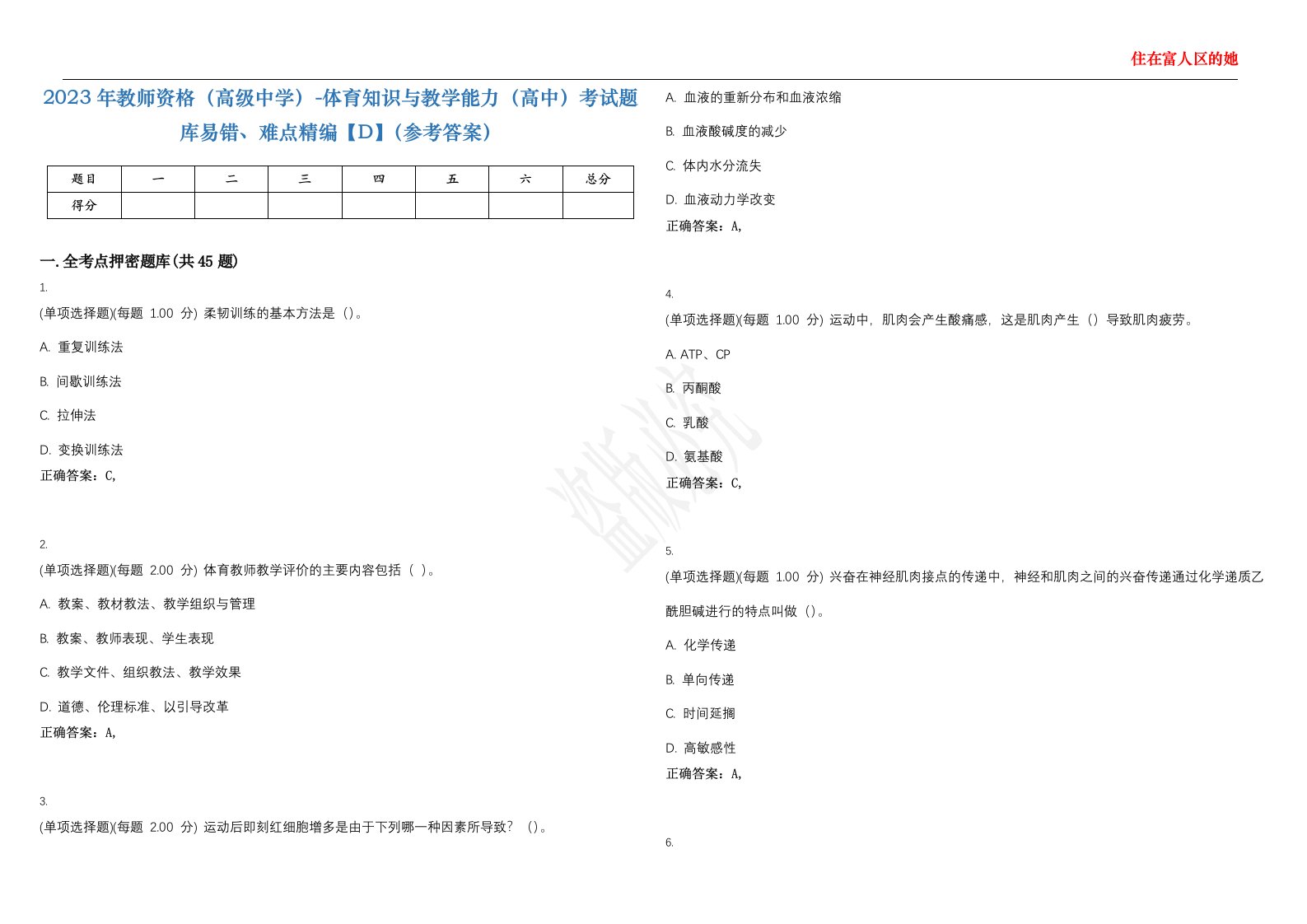 2023年教师资格（高级中学）-体育知识与教学能力（高中）考试题库易错、难点精编【D】（参考答案）试卷号；113