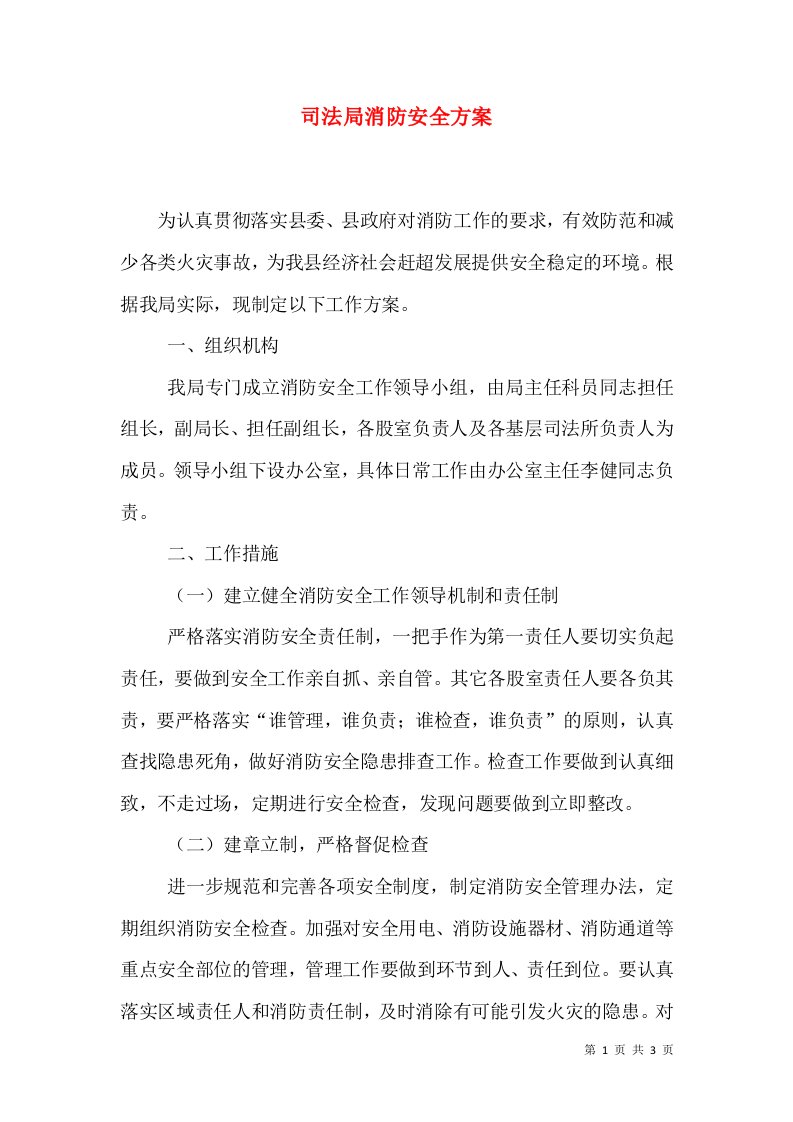 司法局消防安全方案