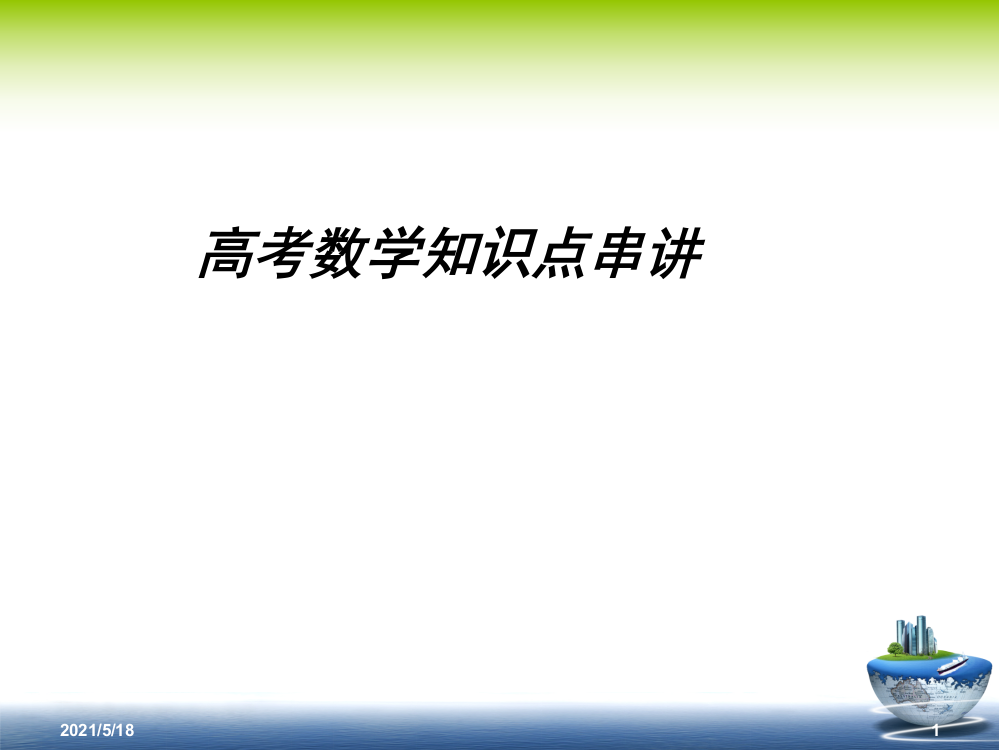 艺术生高考数学知识点