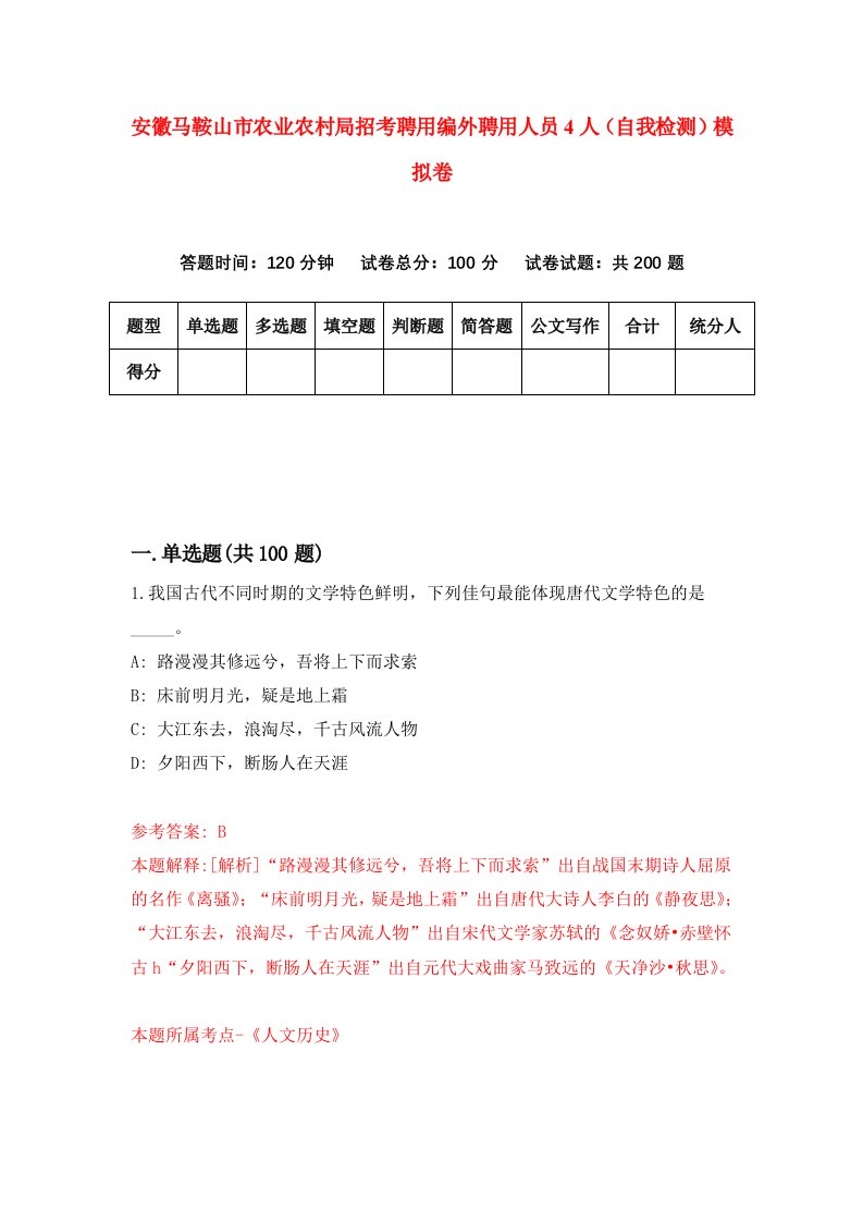 安徽马鞍山市农业农村局招考聘用编外聘用人员4人自我检测模拟卷4