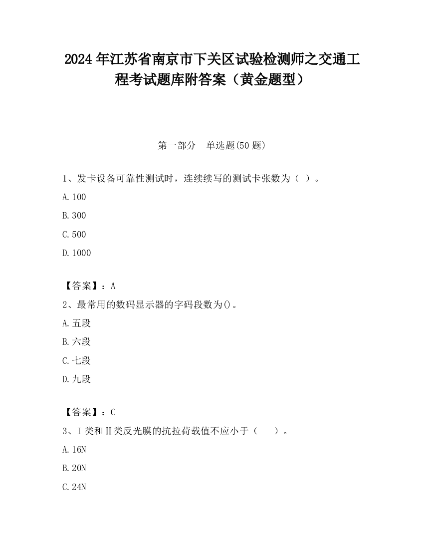 2024年江苏省南京市下关区试验检测师之交通工程考试题库附答案（黄金题型）