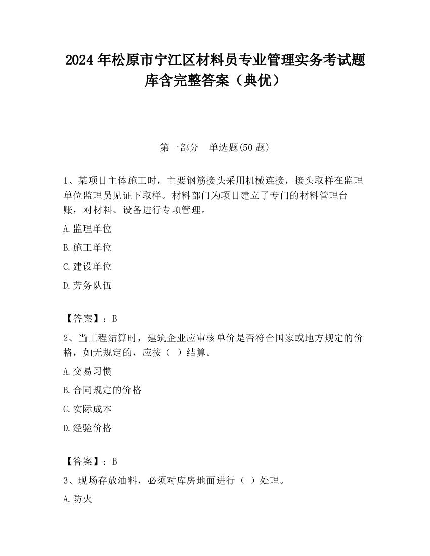 2024年松原市宁江区材料员专业管理实务考试题库含完整答案（典优）