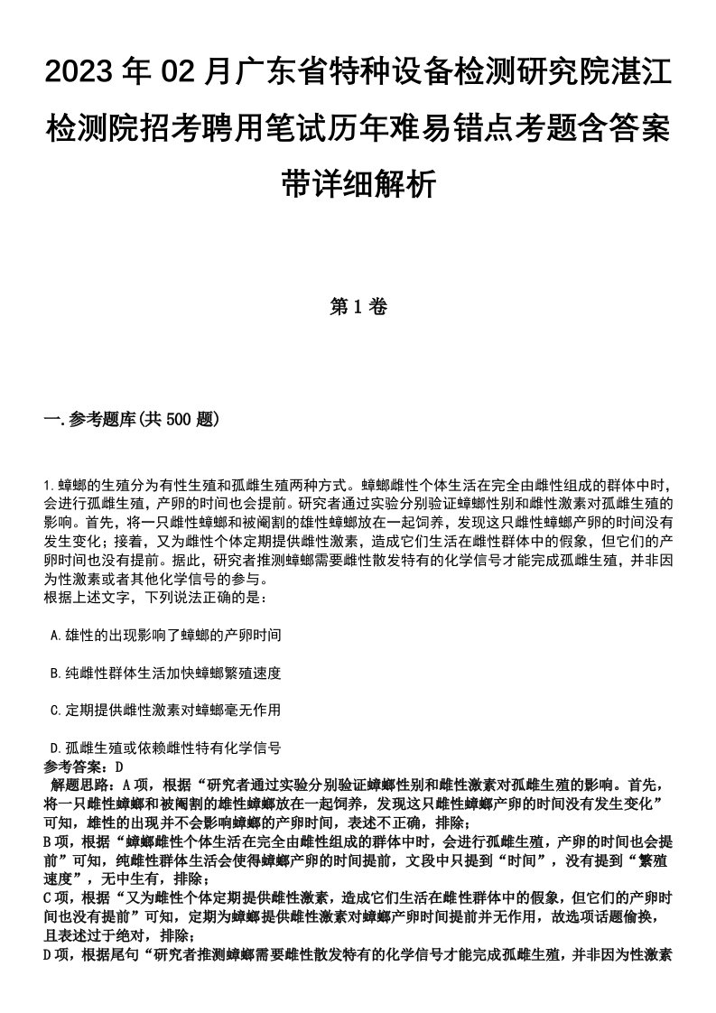 2023年02月广东省特种设备检测研究院湛江检测院招考聘用笔试历年难易错点考题含答案带详细解析