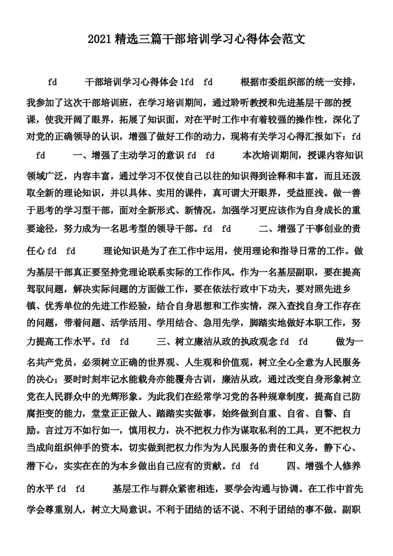 2021精选三篇干部培训学习心得体会范文