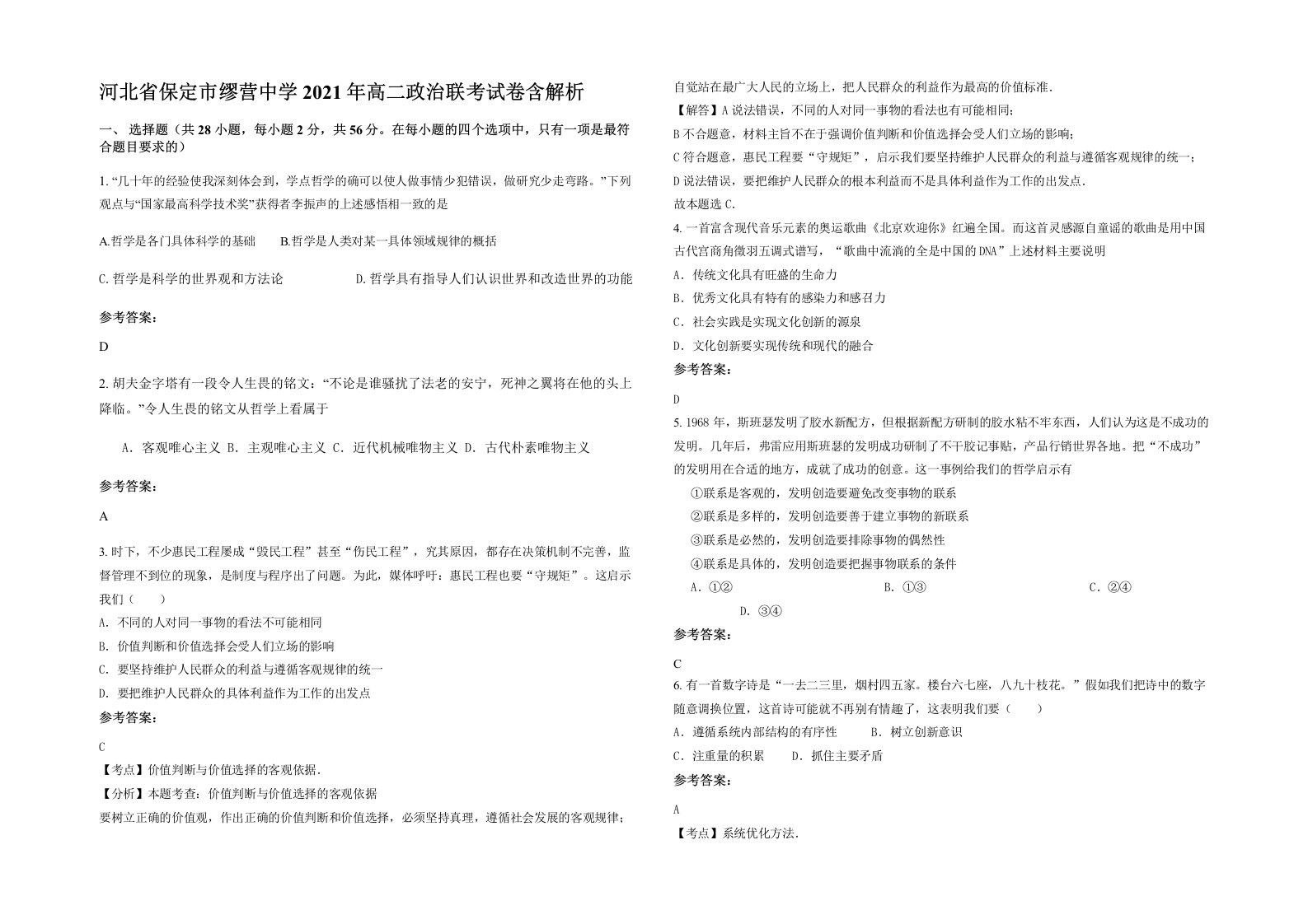 河北省保定市缪营中学2021年高二政治联考试卷含解析