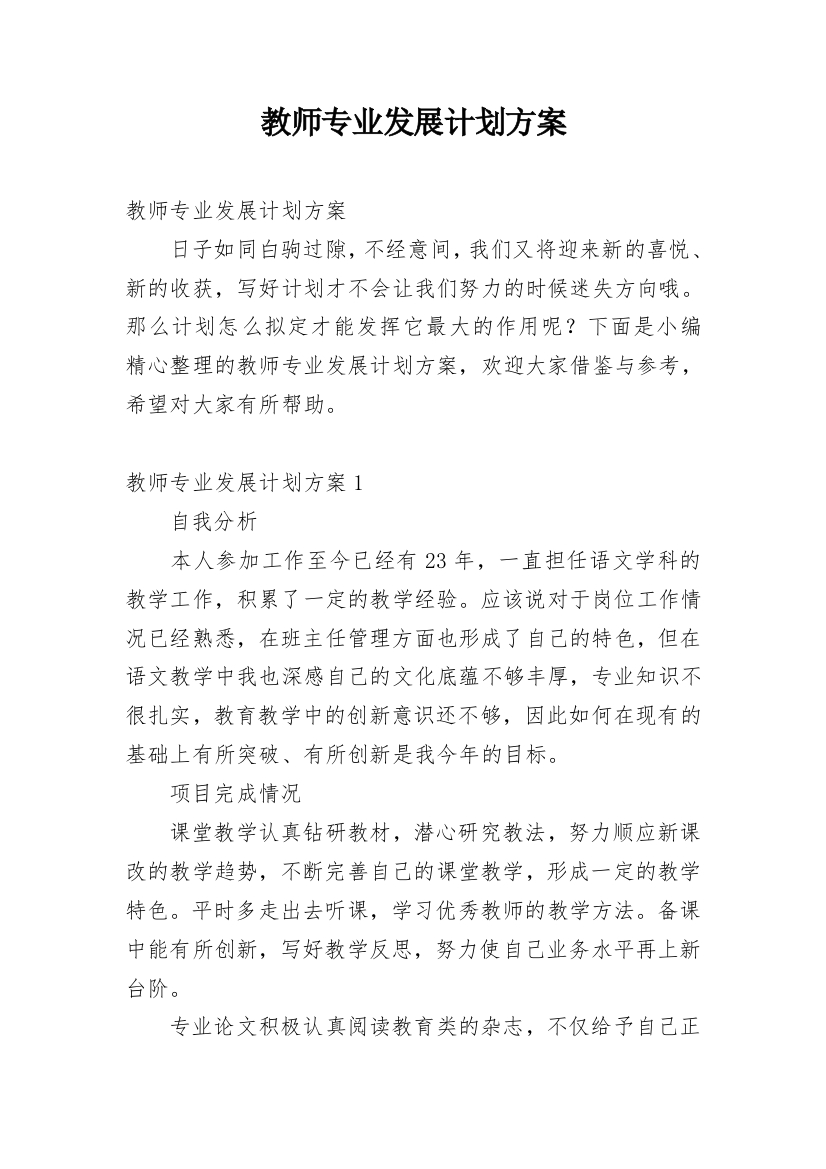 教师专业发展计划方案_1