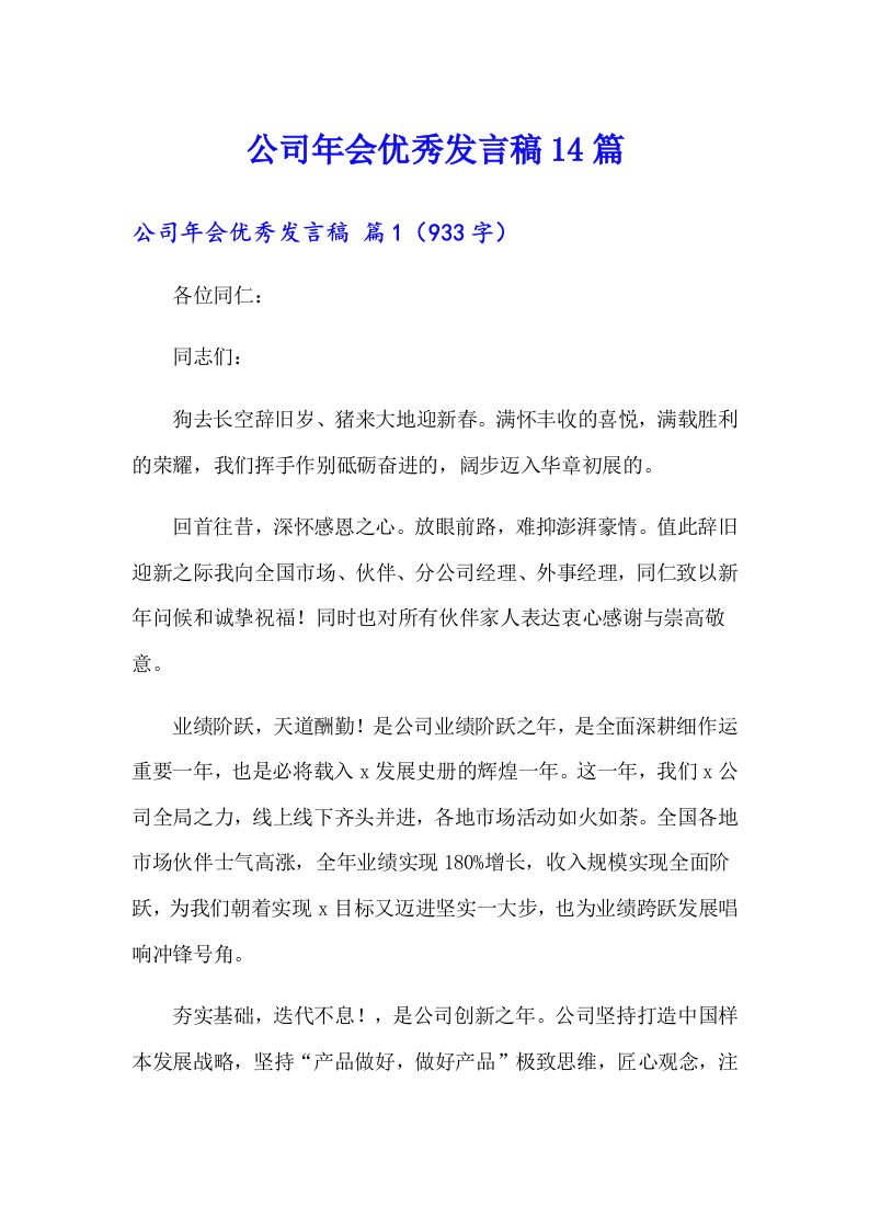 公司年会优秀发言稿14篇