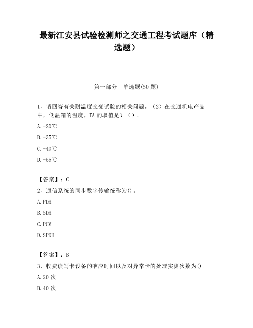 最新江安县试验检测师之交通工程考试题库（精选题）