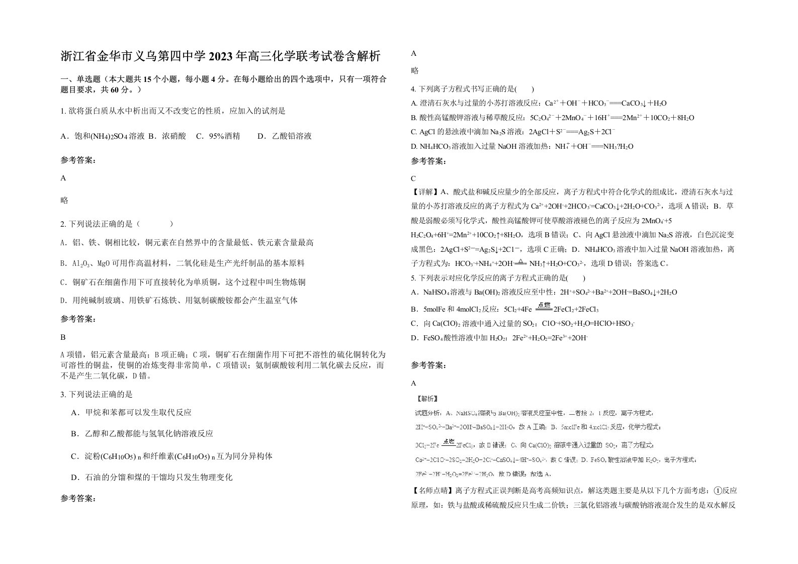 浙江省金华市义乌第四中学2023年高三化学联考试卷含解析