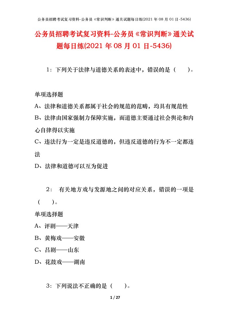 公务员招聘考试复习资料-公务员常识判断通关试题每日练2021年08月01日-5436