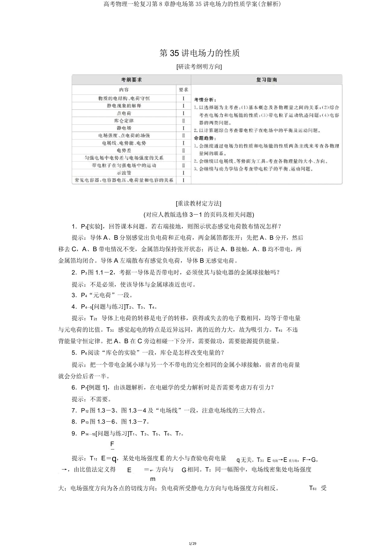 高考物理一轮复习第8章静电场第35讲电场力的性质学案(含解析)