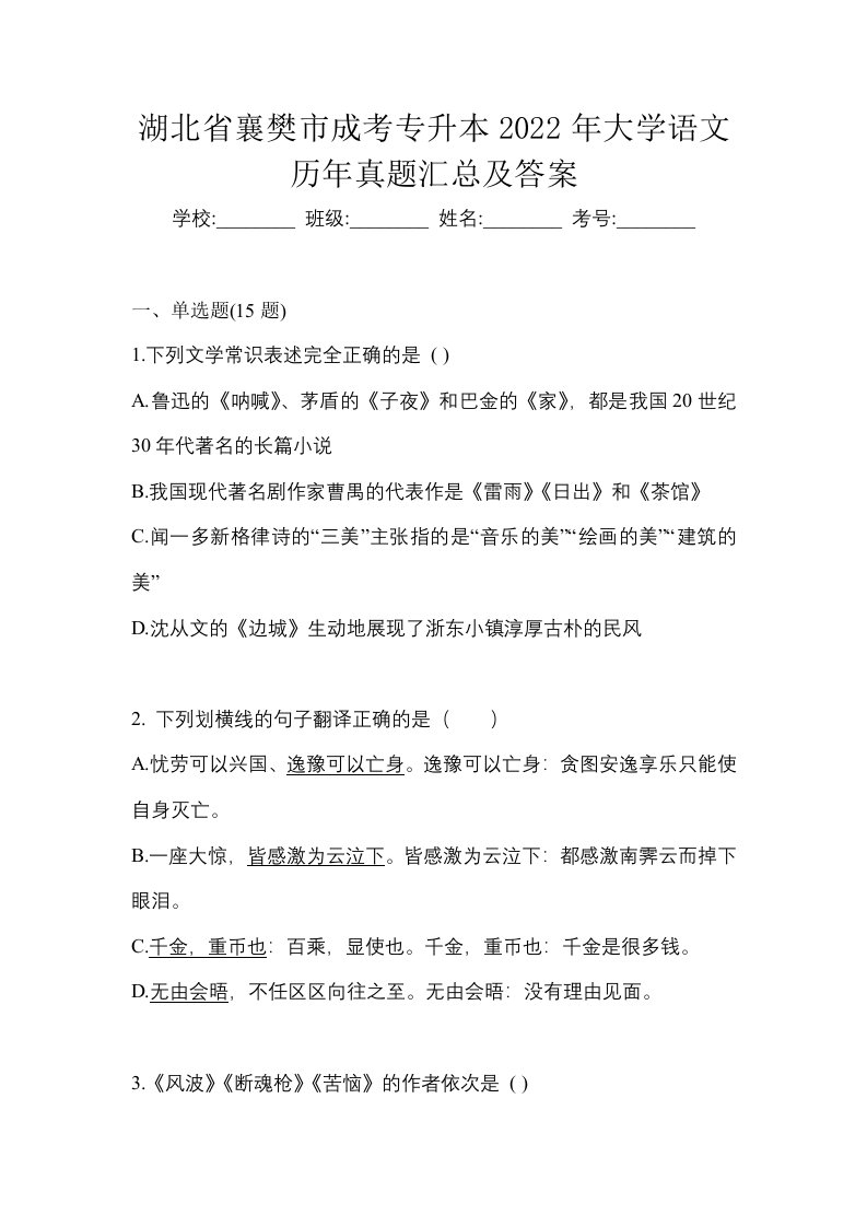 湖北省襄樊市成考专升本2022年大学语文历年真题汇总及答案