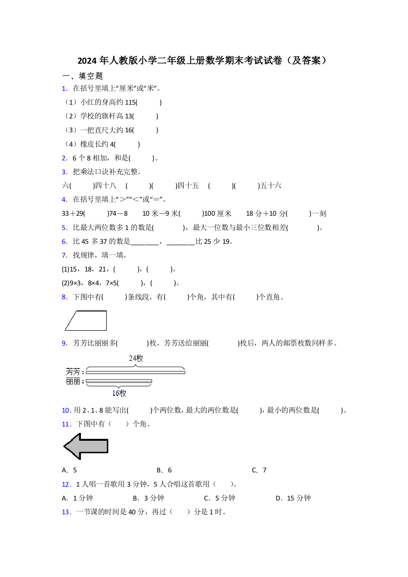 2024年人教版小学二年级上册数学期末考试试卷(及答案)