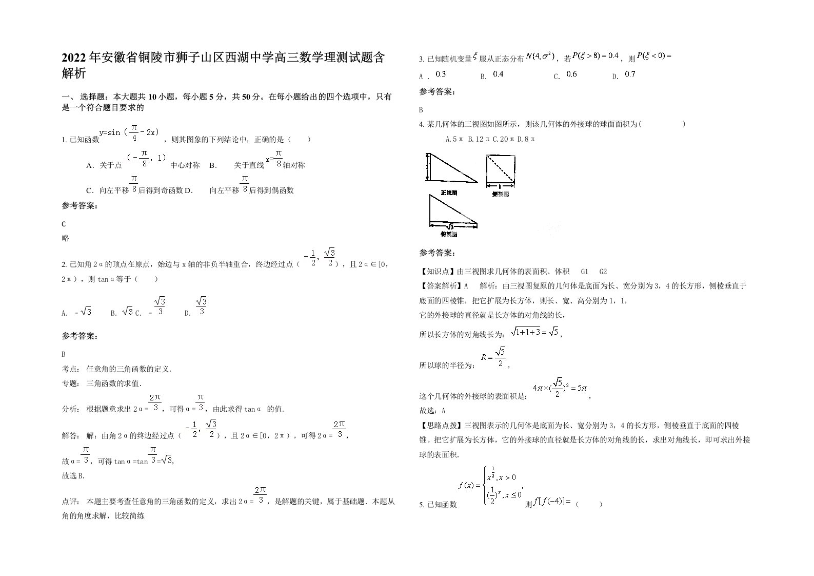 2022年安徽省铜陵市狮子山区西湖中学高三数学理测试题含解析