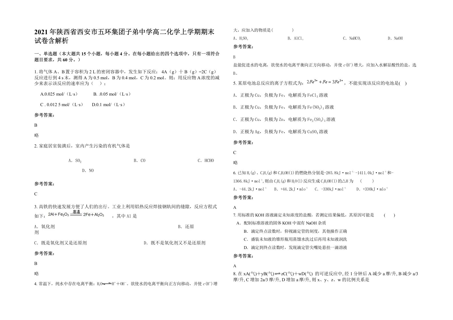 2021年陕西省西安市五环集团子弟中学高二化学上学期期末试卷含解析