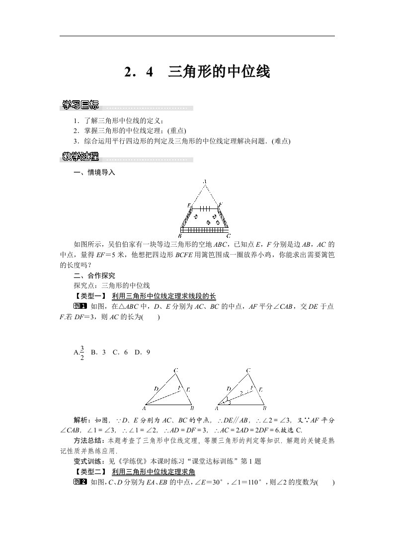 2018湘教版数学八年级下册2.4《三角形的中位线》