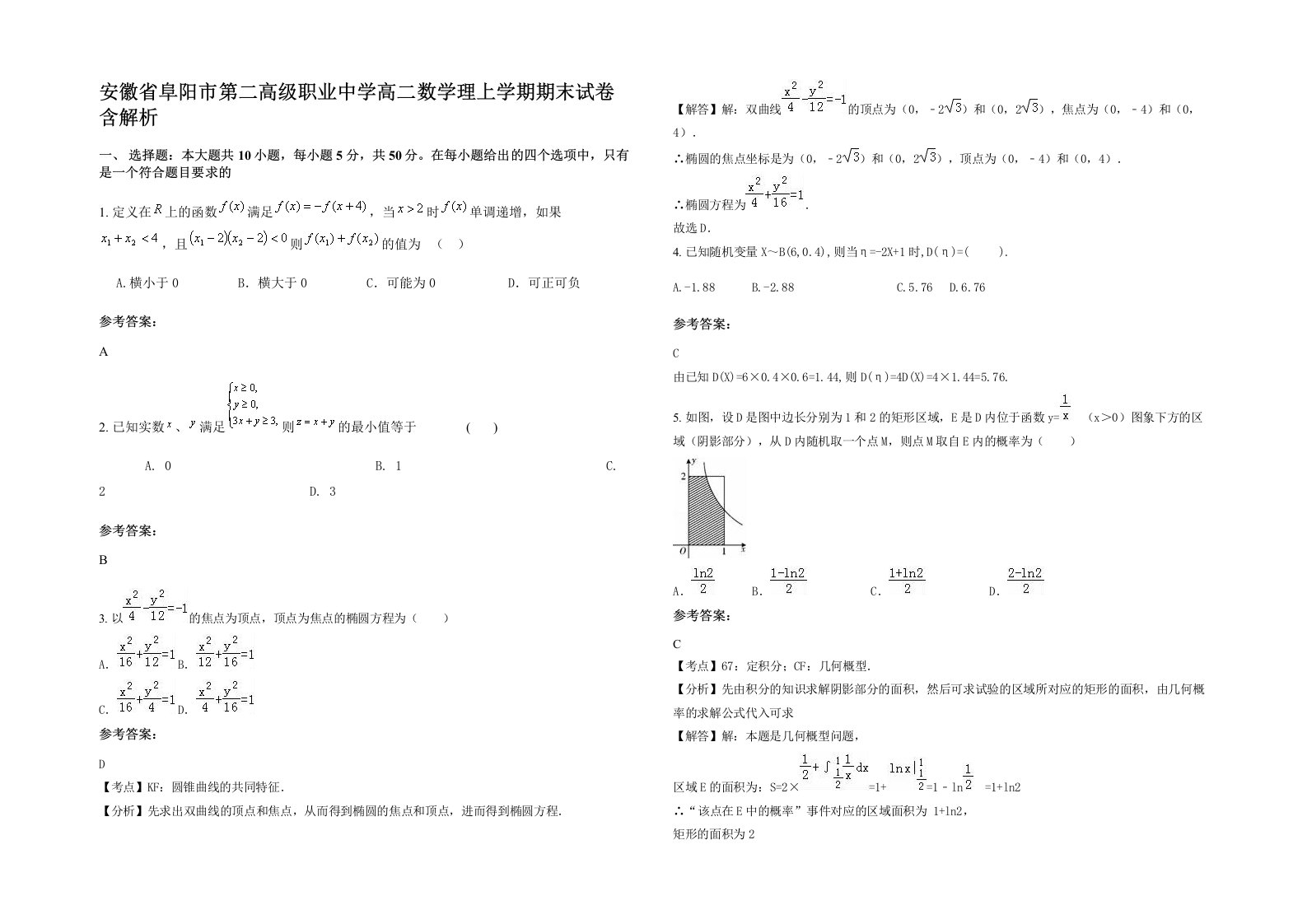 安徽省阜阳市第二高级职业中学高二数学理上学期期末试卷含解析